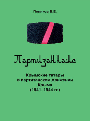 cover image of Партизаннаме